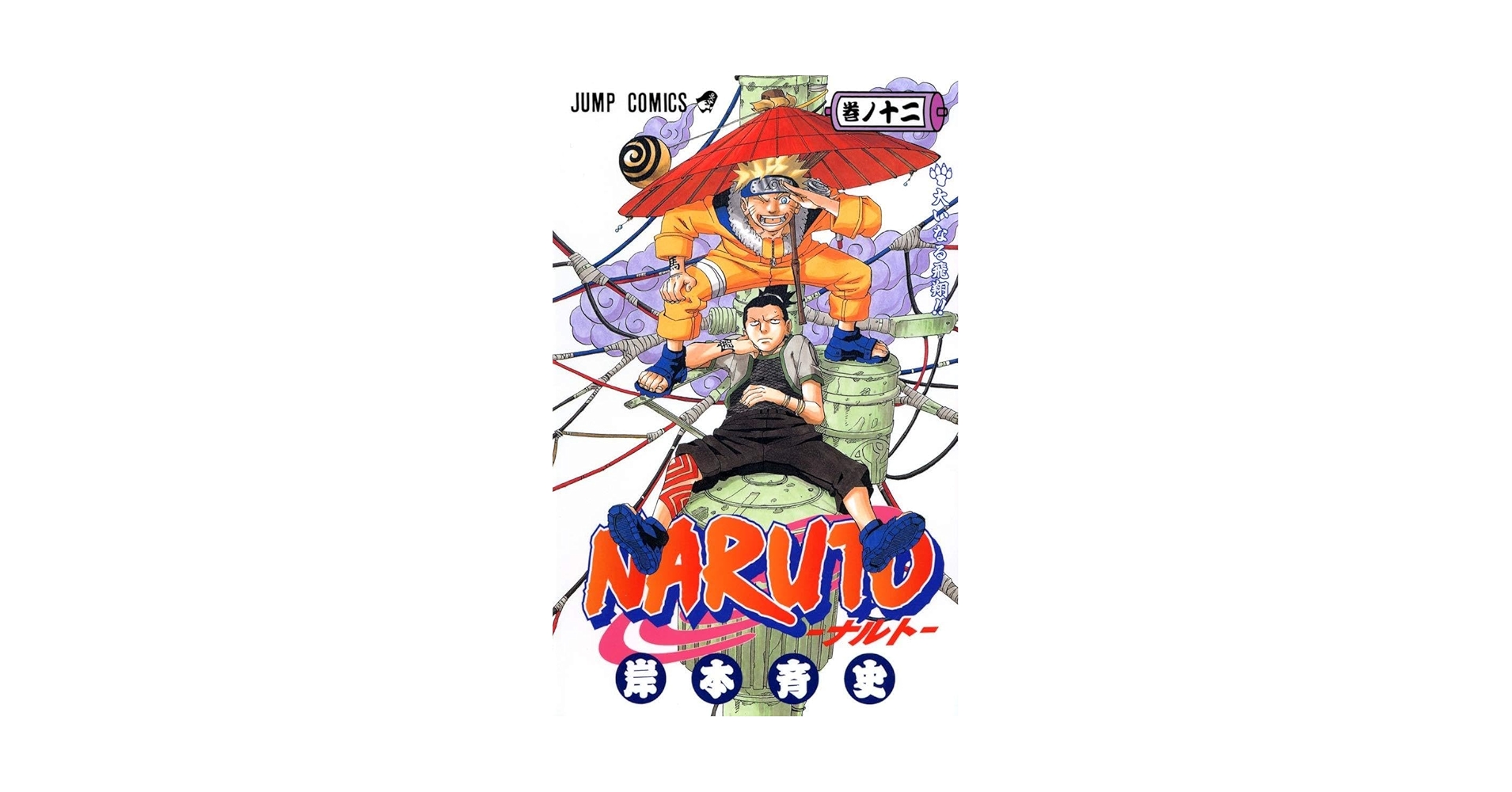 【初版】NARUTO 1,2 Amazon.com: Naruto Vol. 12 [DVD] : Naruto, n/a: Movies & TV